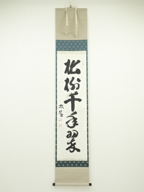 掛け軸　大樹千年翠　太玄　書 道具 ] - 道具 太晦道顕筆 「松樹千年翠」一行書 肉筆紙本掛軸（共箱